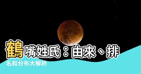 鶴嘴 苗字|鶴嘴さんの名字の由来や読み方、全国人数・順位｜名 